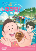 항구의 니쿠코짱